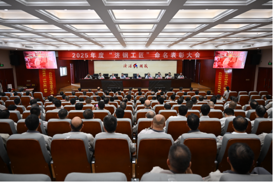 （公众号）济源钢铁召开2025济钢工匠命名表彰大会44.png