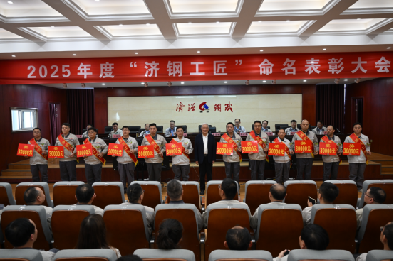 （公众号）济源钢铁召开2025济钢工匠命名表彰大会327.png