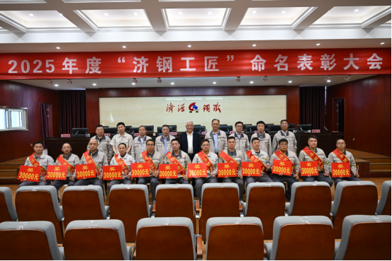 （公众号）济源钢铁召开2025济钢工匠命名表彰大会1049.png